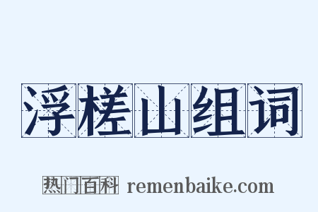 浮槎山组词是什么意思的图片